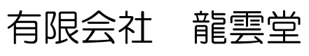 有限会社　龍雲堂